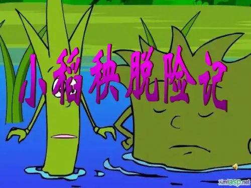 18 小稻秧脱险记课件.第二课时ppt