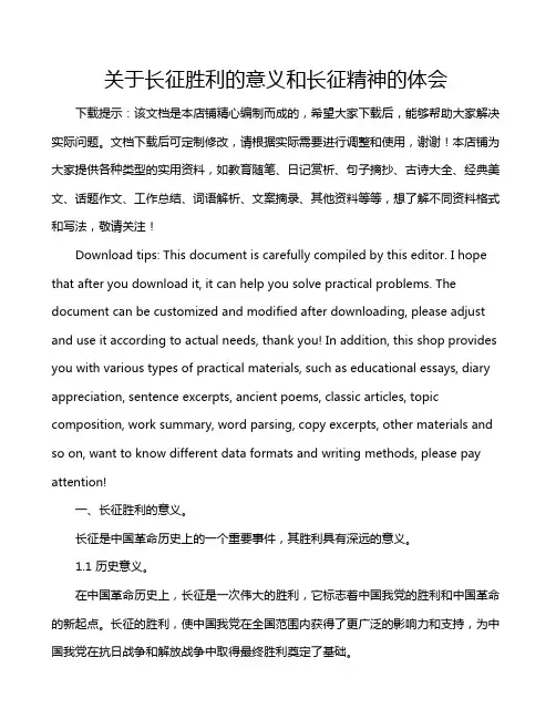 关于长征胜利的意义和长征精神的体会