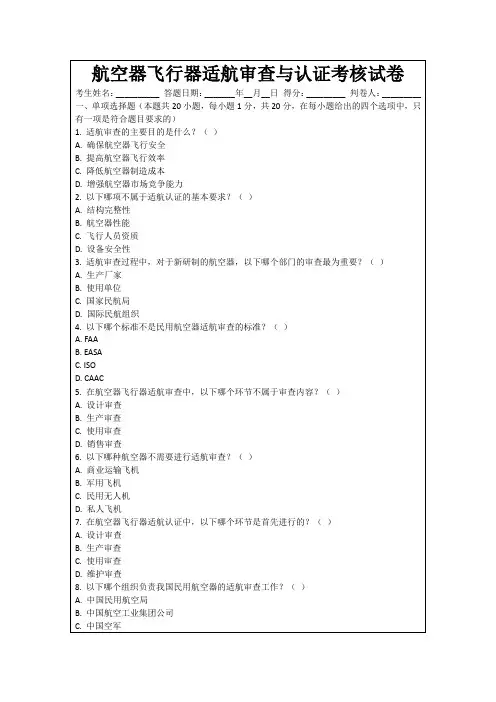 航空器飞行器适航审查与认证考核试卷
