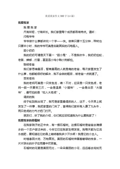 我爱我家作文300字（14篇）