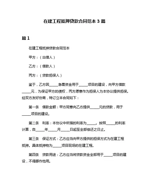 在建工程抵押贷款合同范本3篇