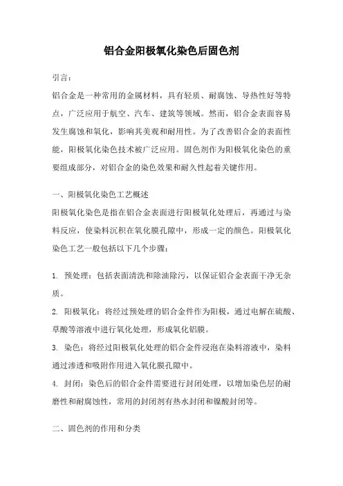 铝合金阳极氧化染色后固色剂