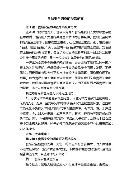 食品安全调查的报告范文
