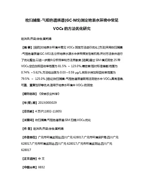 吹扫捕集-气相色谱质谱(GC-MS)测定地表水环境中常见VOCs的方法优化研究