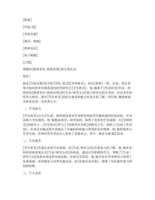 临床硕士生导师推荐信范文
