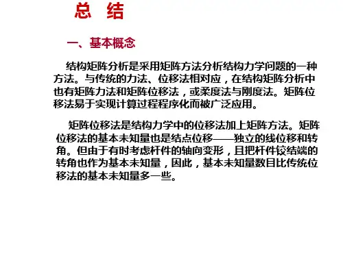 结构力学(二)复习资料资料