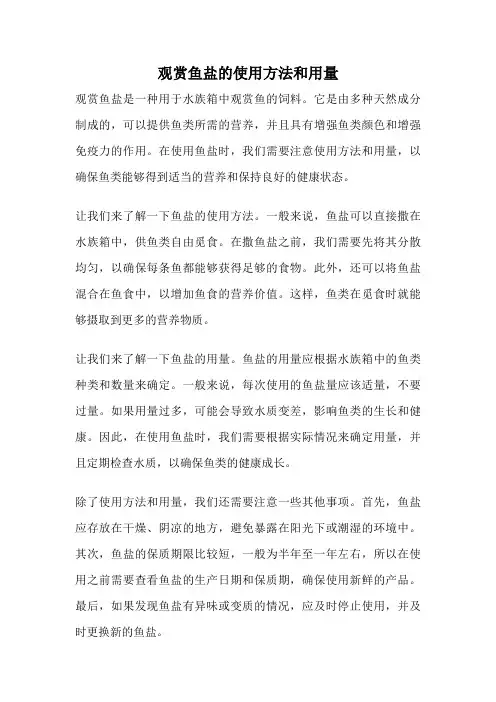 观赏鱼盐的使用方法和用量