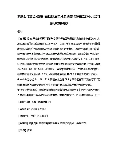 蒙脱石散联合双歧杆菌四联活菌片及消旋卡多曲治疗小儿急性腹泻效果观察