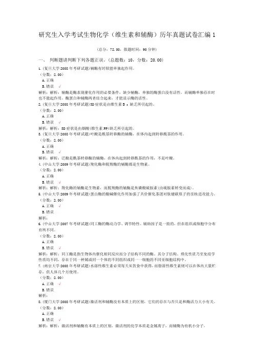 研究生入学考试生物化学(维生素和辅酶)历年真题试卷汇编1