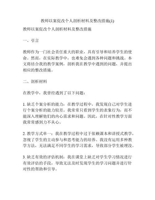 教师以案促改个人剖析材料及整改措施(1)