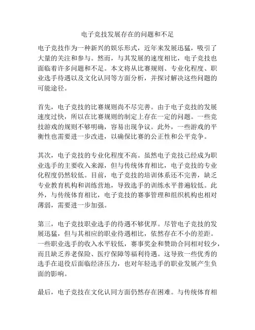 电子竞技发展存在的问题和不足