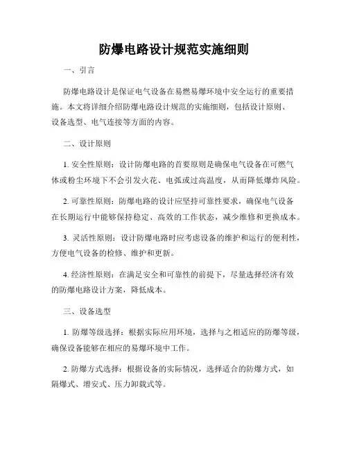 防爆电路设计规范实施细则