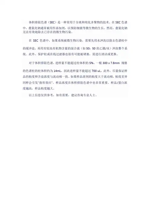 体积排阻色谱 叠氮化钠