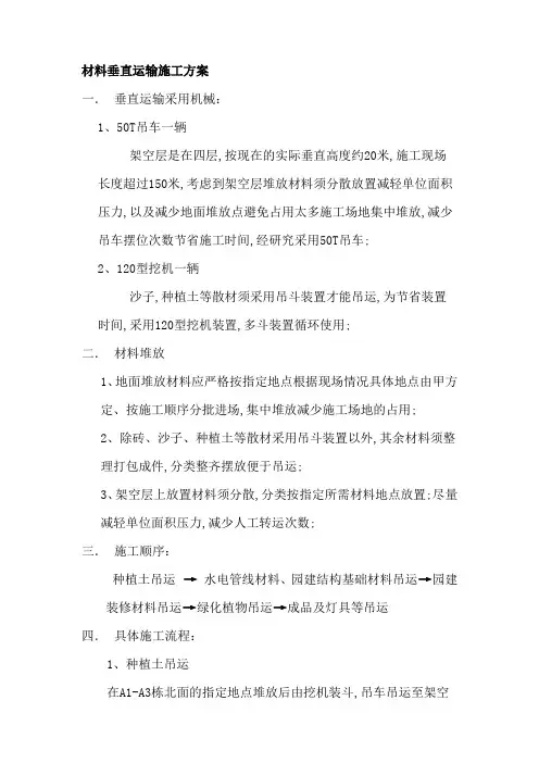 材料垂直运输施工方案