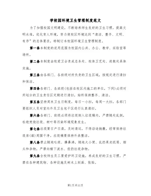 学校园环境卫生管理制度范文(五篇)