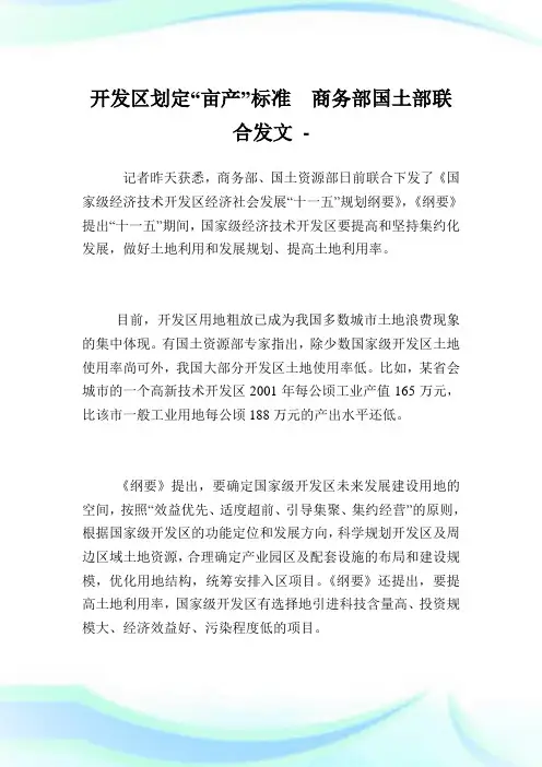 开发区划定“亩产”标准 商务部国土部联合发文.doc