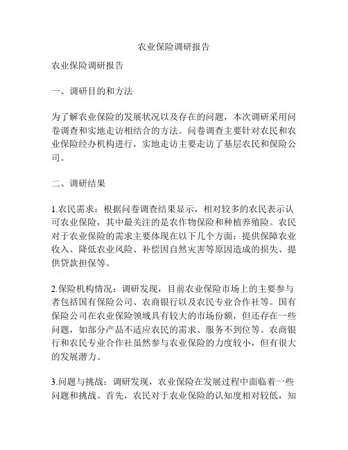 农业保险调研报告
