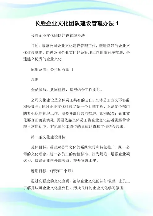 长胜企业文化团队建设管理办法4.doc