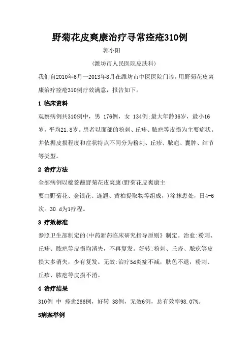 治疗痤疮用什么药？野菊花皮爽康治疗寻常痊疮310例
