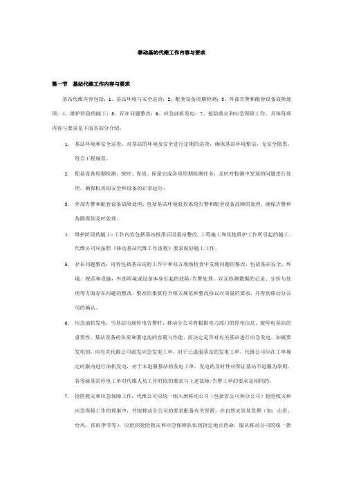 移动基站代维工作内容与要求