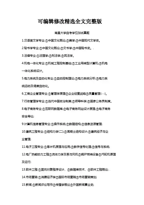 南昌大学自考学位加试真题【可修改文字】
