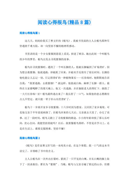 阅读心得根鸟(精品8篇)