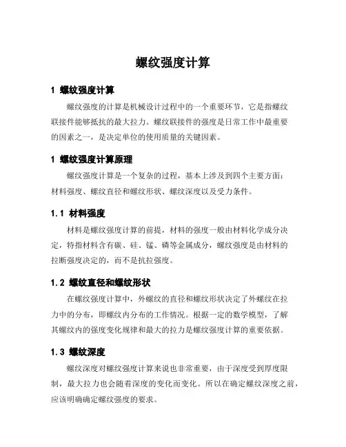 螺纹强度计算
