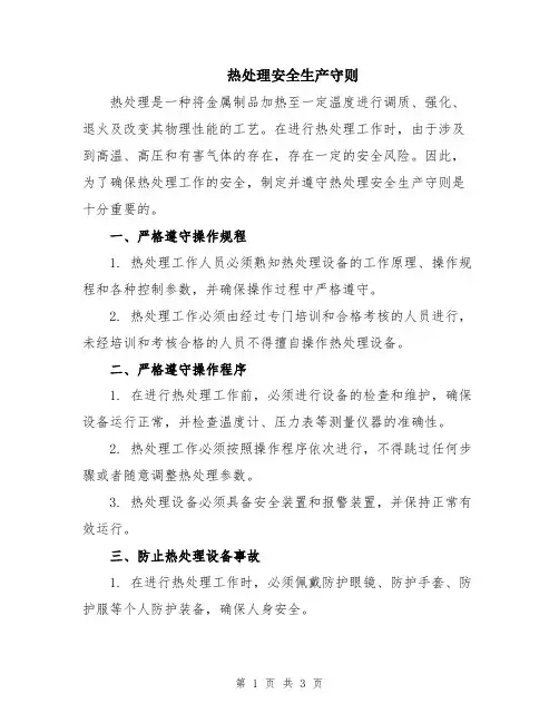热处理安全生产守则