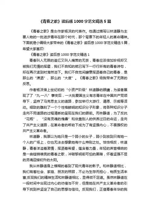 《青春之歌》读后感1000字范文精选5篇