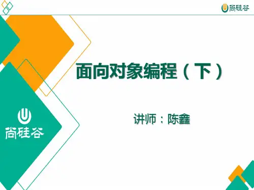 尚硅谷_陈鑫_第6章_面向对象编程(下)
