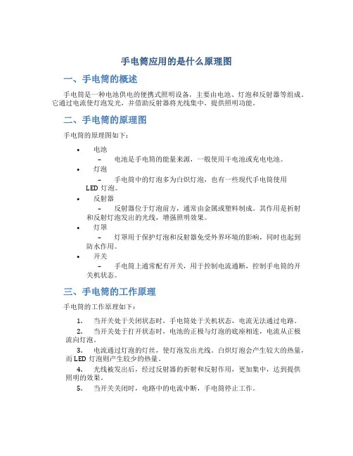 手电筒应用的是什么原理图