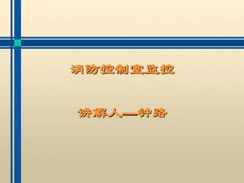 消防控制室监控教材(PPT 58张)