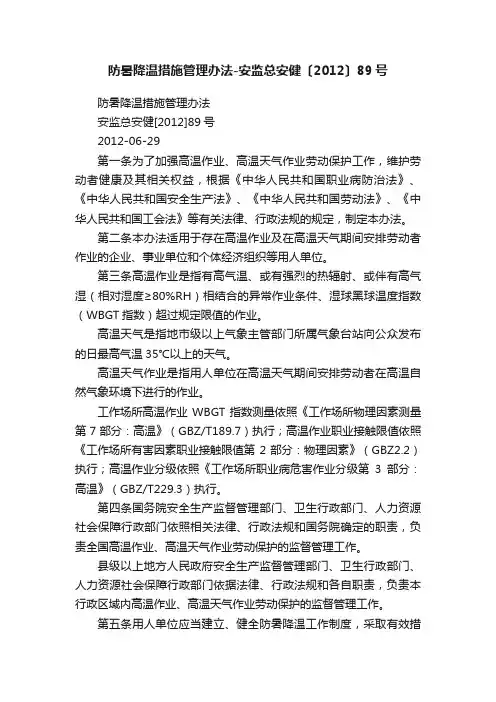 防暑降温措施管理办法-安监总安健〔2012〕89号
