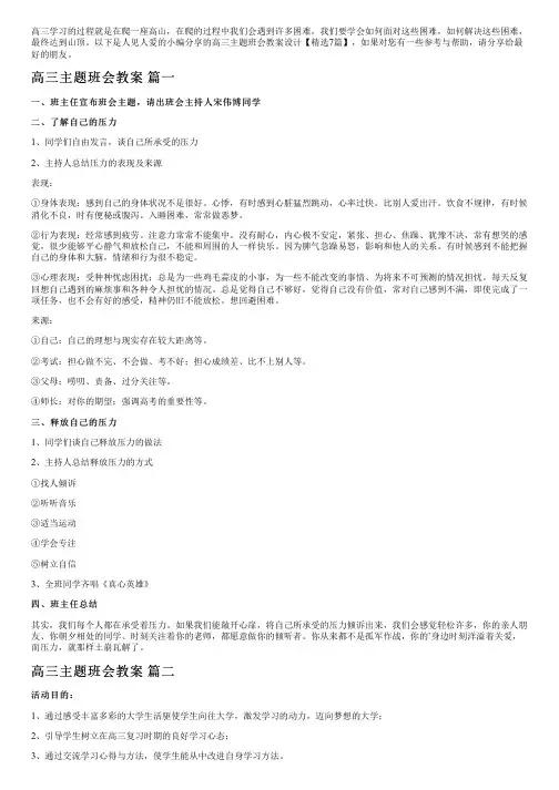 高三主题班会教案设计【精选7篇】