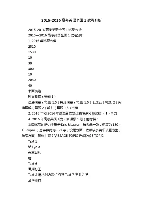 2015-2016高考英语全国1试卷分析