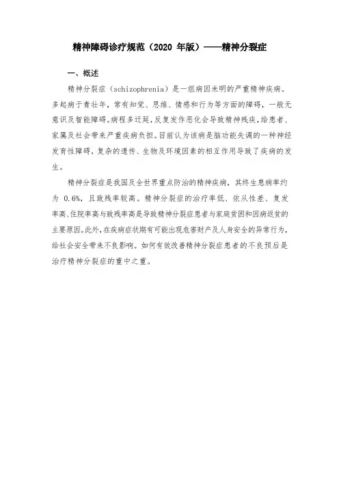 精神障碍诊疗规范(2020 年版)——精神分裂症