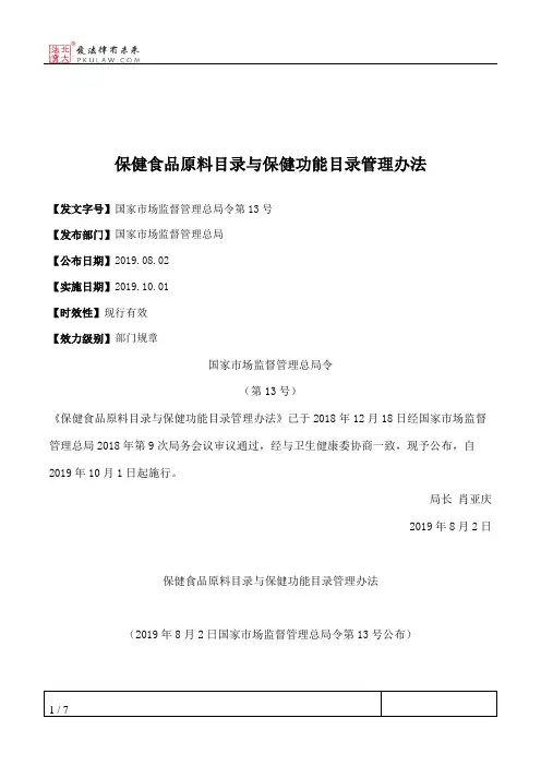 保健食品原料目录与保健功能目录管理办法