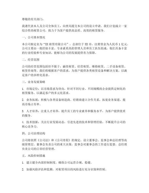 租赁公司申请书范本