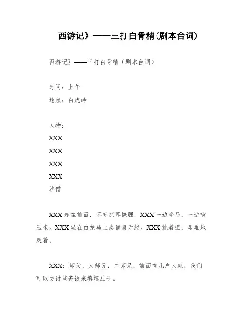 西游记》——三打白骨精(剧本台词)