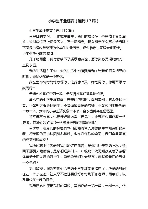 小学生毕业感言（通用17篇）