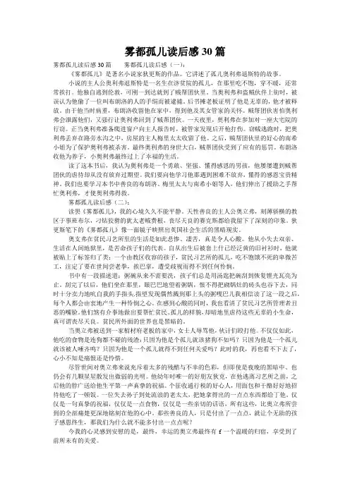 雾都孤儿读后感30篇