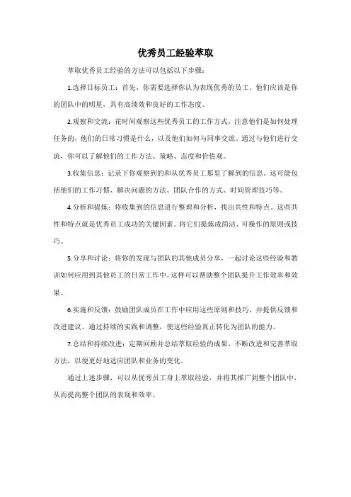 优秀员工经验萃取