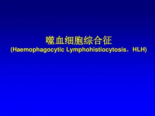 噬血细胞综合征