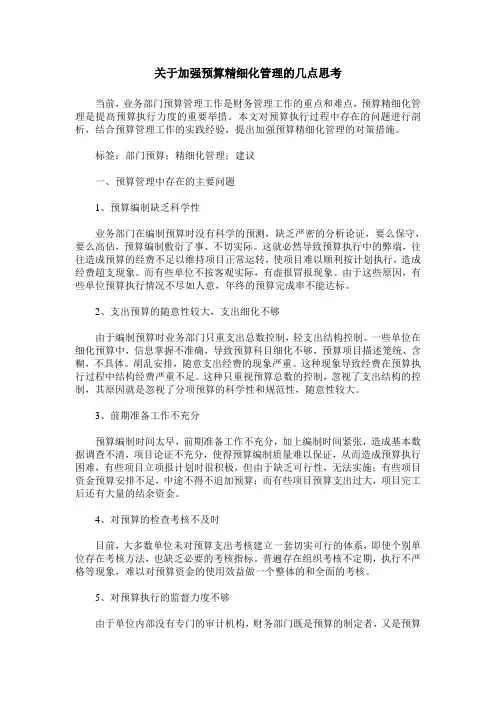 关于加强预算精细化管理的几点思考