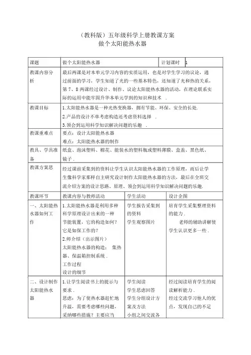 教科小学科学五上《2.7、做个太阳能热水器》word教案(2)