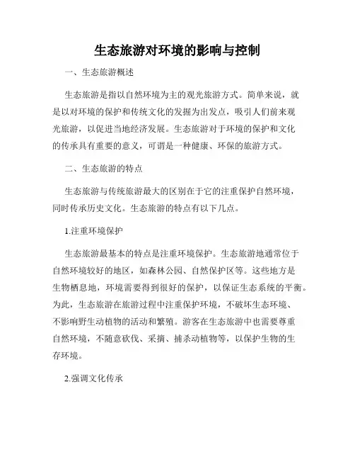 生态旅游对环境的影响与控制