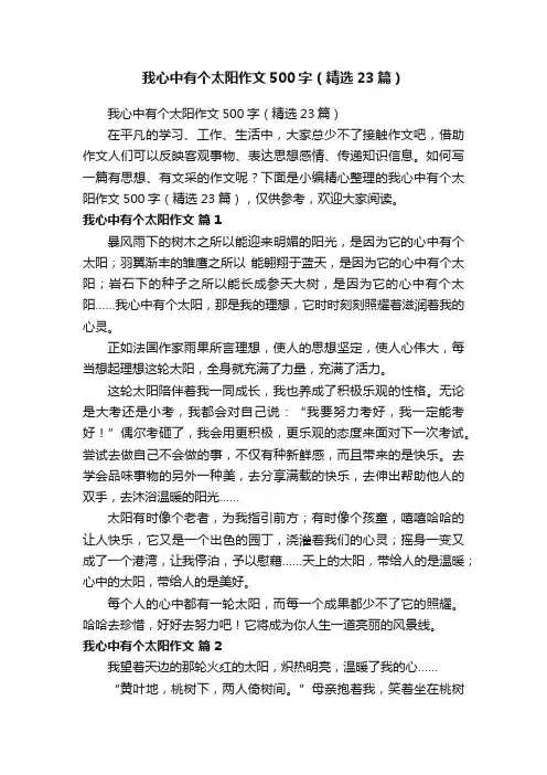 我心中有个太阳作文500字（精选23篇）
