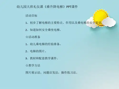 幼儿园大班礼仪课《乘升降电梯》PPT课件