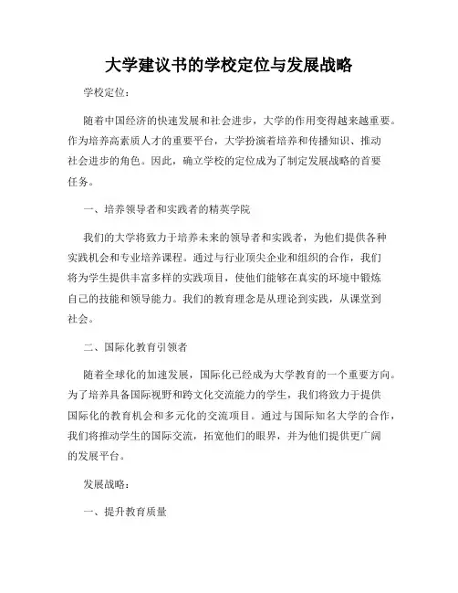 大学建议书的学校定位与发展战略
