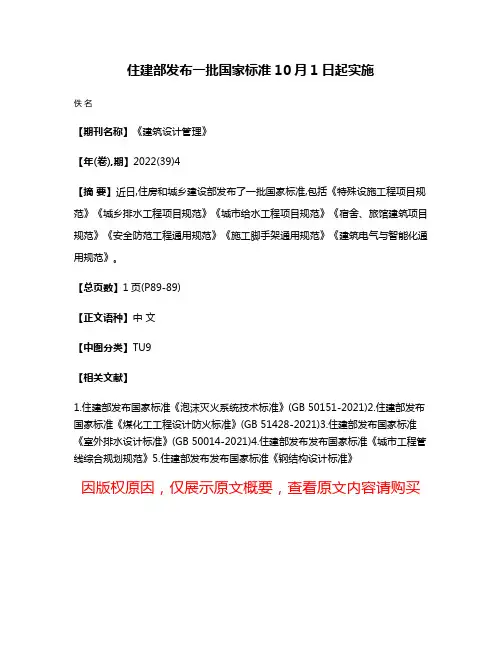 住建部发布一批国家标准10月1日起实施